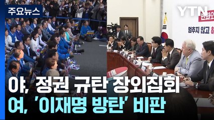 야, "김 여사 특검" 장외집회...여 "방탄 집회" 맹공 / YTN