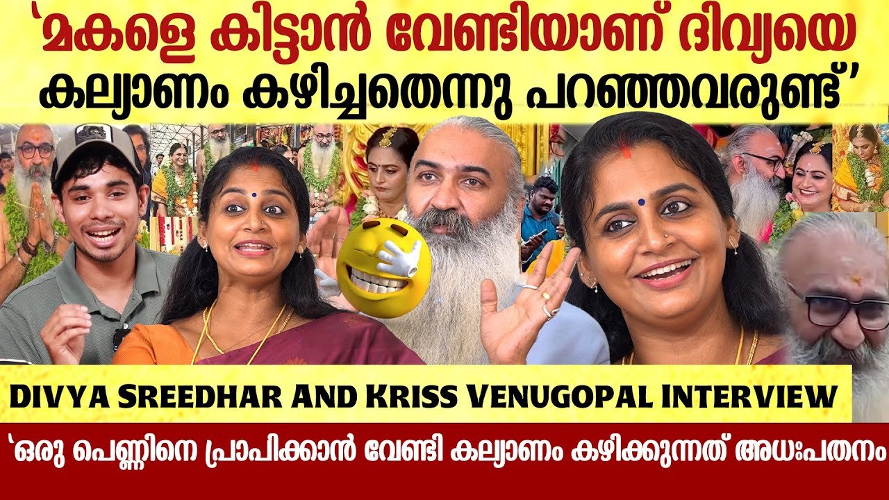 താടിയും മുടിയും നരച്ചാൽ എന്താ പ്രശ്‌നം?Kriss Venugopal & Divya Sreedhar Interview