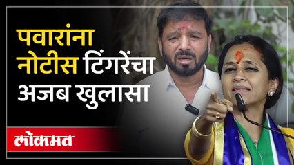 पवारांना नोटीस  सुप्रिया सुळेंनी सगळंच काढलं सुनिल टिंगरेंचा खुलासा एकदा ऐकाच