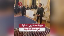 مهارات ماكرون الخفية في كرة الطاولة