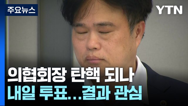 내일 의협 회장 탄핵 투표...의정 갈등 분기점 되나 / YTN