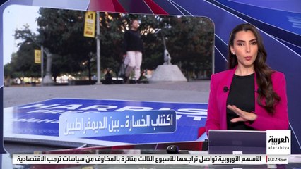 الديمقراطيون أقلية.. مؤيدو الحزب الأزرق مصابون بـ"اكتئاب الخسارة"