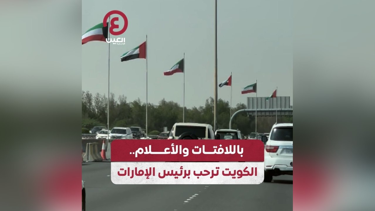 باللافتات والأعلام.. شوارع الكويت ترحب برئيس الإمارات