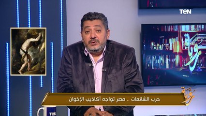 حرب الشائعات.. مصر تواجه أكاذيب الإخوان | رؤية