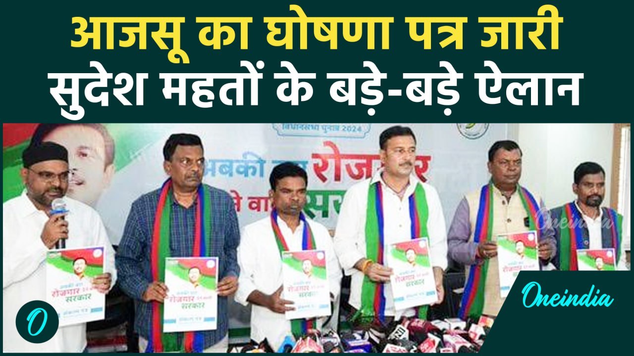 Jharkhand Assembly Election 2024: AJSU का घोषणा पत्र जारी | Sudesh ...