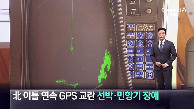 北, 이틀 연속 GPS 교란…선박·민항기 장애