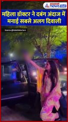 महिला डॉक्टर ने दबंग अंदाज में मनाई दिवाली, मुसीबत का वीडियो वायरल #Shorts