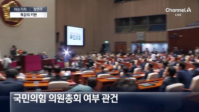 [아는기자]대혼전의 일주일…이젠 여야 공수 전환?