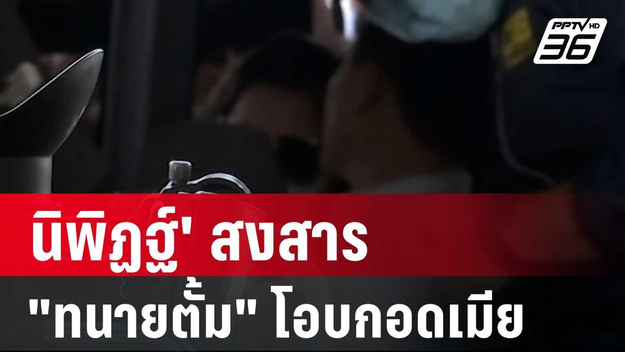 นิพิฏฐ์' สงสารเห็นภาพ "ทนายตั้ม" โอบกอดเมีย | เ...