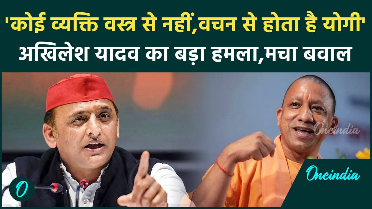 Akhilesh Yadav का  Yogi Adityanath पर ब़ड़ा हमला |SP| BJP| Bulldozer action | वनइंडिया हिंदी