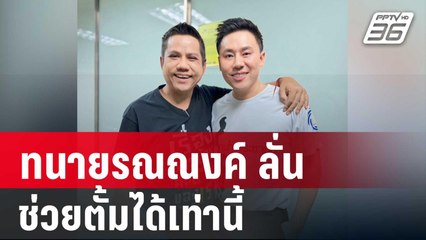 ทนายรณณงค์ ลั่น ช่วยตั้มได้เท่านี้ ที่เหลือแล้วแต่วาสนา | เข้มข่าวค่ำ | 9 พ.ย. 67