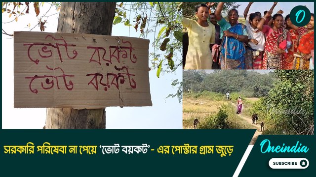 সরকারি পরিষেবা পায় না বাঁকুড়ার আড়াবাড়ি গ্রাম! ‘ভোট বয়কট’-এর ডাকে গ্রাম জুড়ে পড়ল পোস্টার