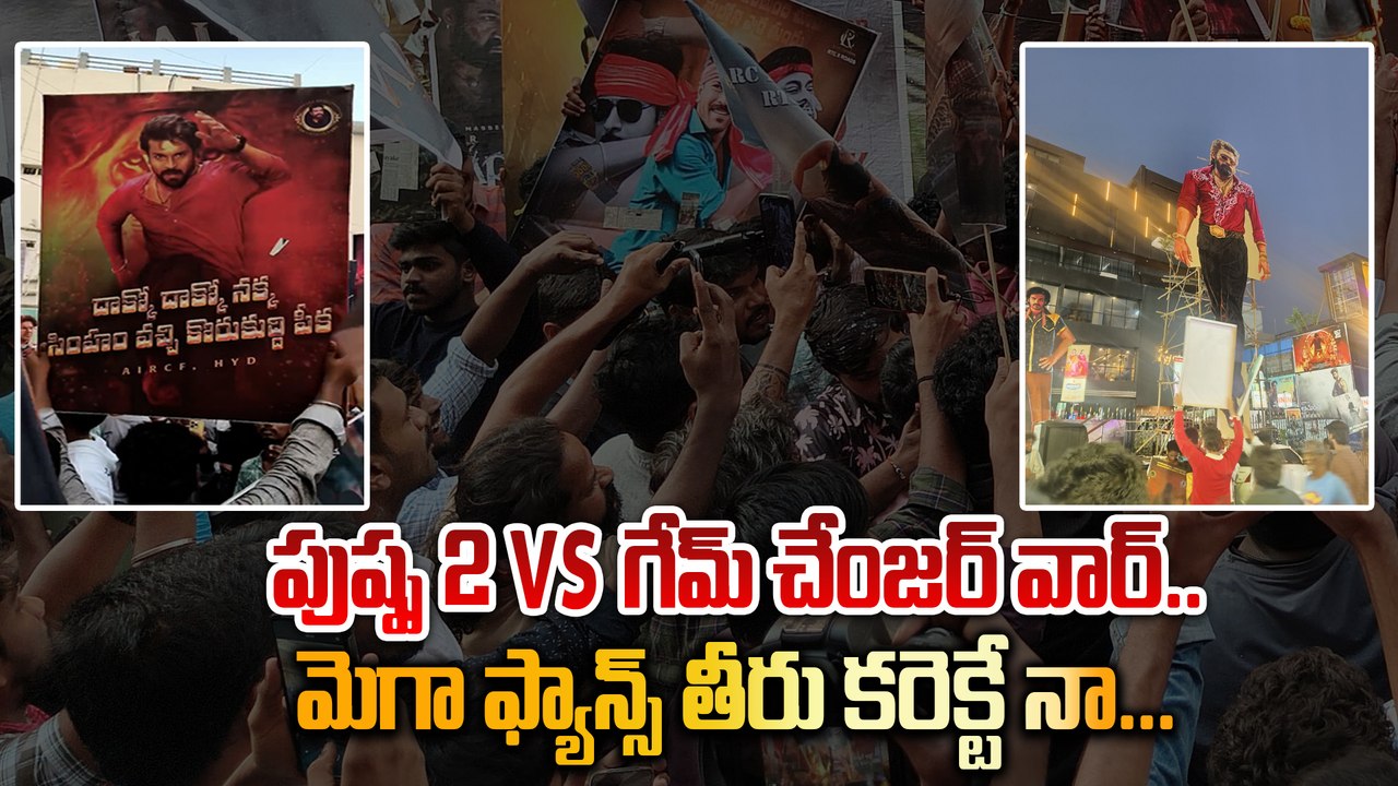 Game Changer Teaser : రామ్ చరణ్ అభిమానుల తీరును Allu Arjun తప్పుబడుతున్నారు..FIlmiBeat Telugu