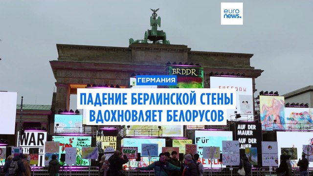 Стена в Беларуси рухнет, как и Берлинская, считает лидер оппозиции