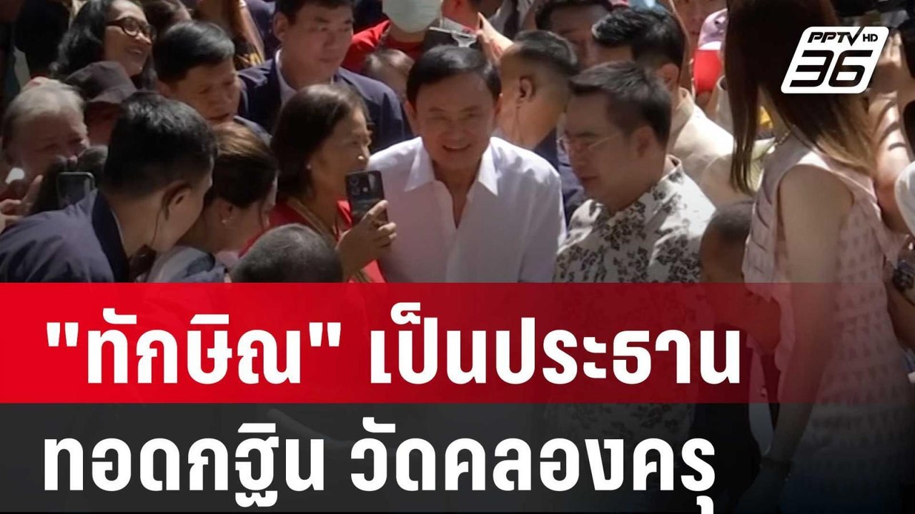"ทักษิณ" เป็นประธานทอดกฐิน วัดคลองครุ "สมชาย-โอ...