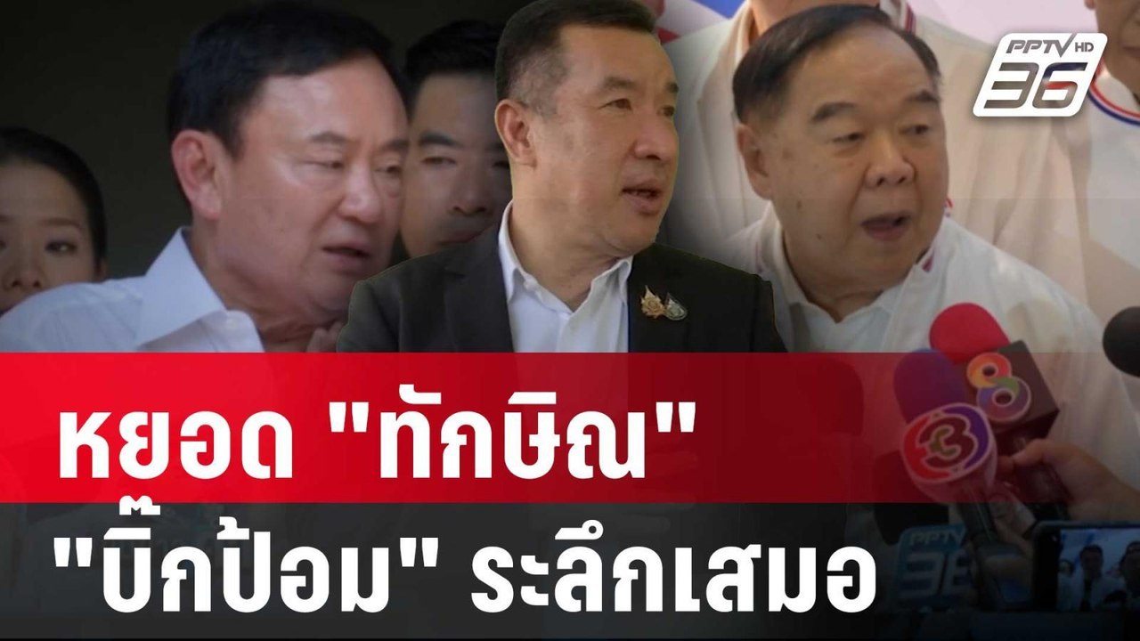 โฆษก พปชร. ร่วมงานกฐินเดียวกับ "ทักษิณ" พร้อมหย...