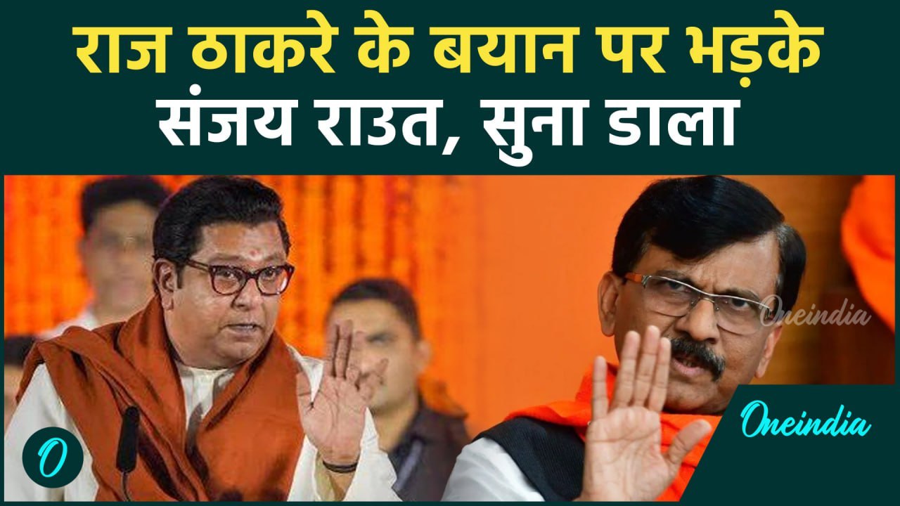 Maharashtra Election : Raj Thackeray के बयान पर Sanjay Raut ने बोला हमला | वनइंडिया हिंदी