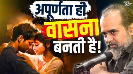 आंतरिक अपूर्णता ही बनती है विषय वासना || आचार्य प्रशांत (2018)