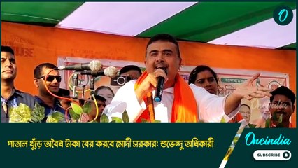 পাতাল খুঁড়ে অবৈধ টাকা বের করবে মোদী সরকার: শুভেন্দু অধিকারী