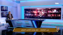 حسام الغمري يوضح كيف دس الإعلام الإخواني معلومات مضللة عن قانون الإجراءات الجديد