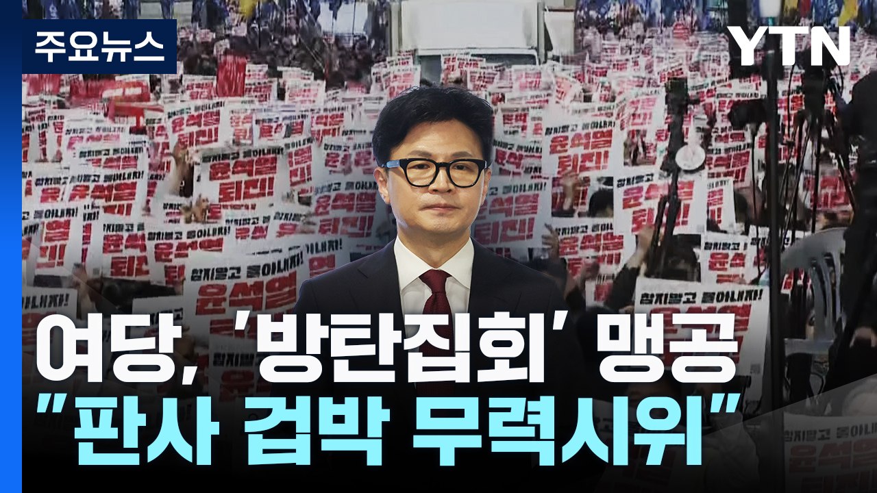 여당, '방탄집회' 맹공..."판사 겁박 무력시위" / YTN