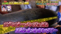 日立世界ふしぎ発見！2024年11月9日 “伝説のミステリー”に新事実が！世紀の発見へ！大発掘3時間スペシャル