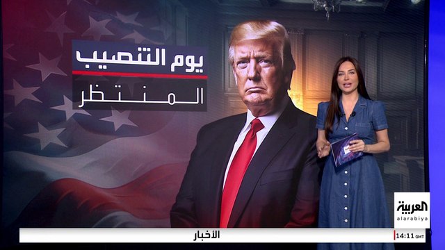 في الجهة الغربية لمبنى الكابيتول.. ما تفاصيل يوم تنصيب ترمب رئيسا؟