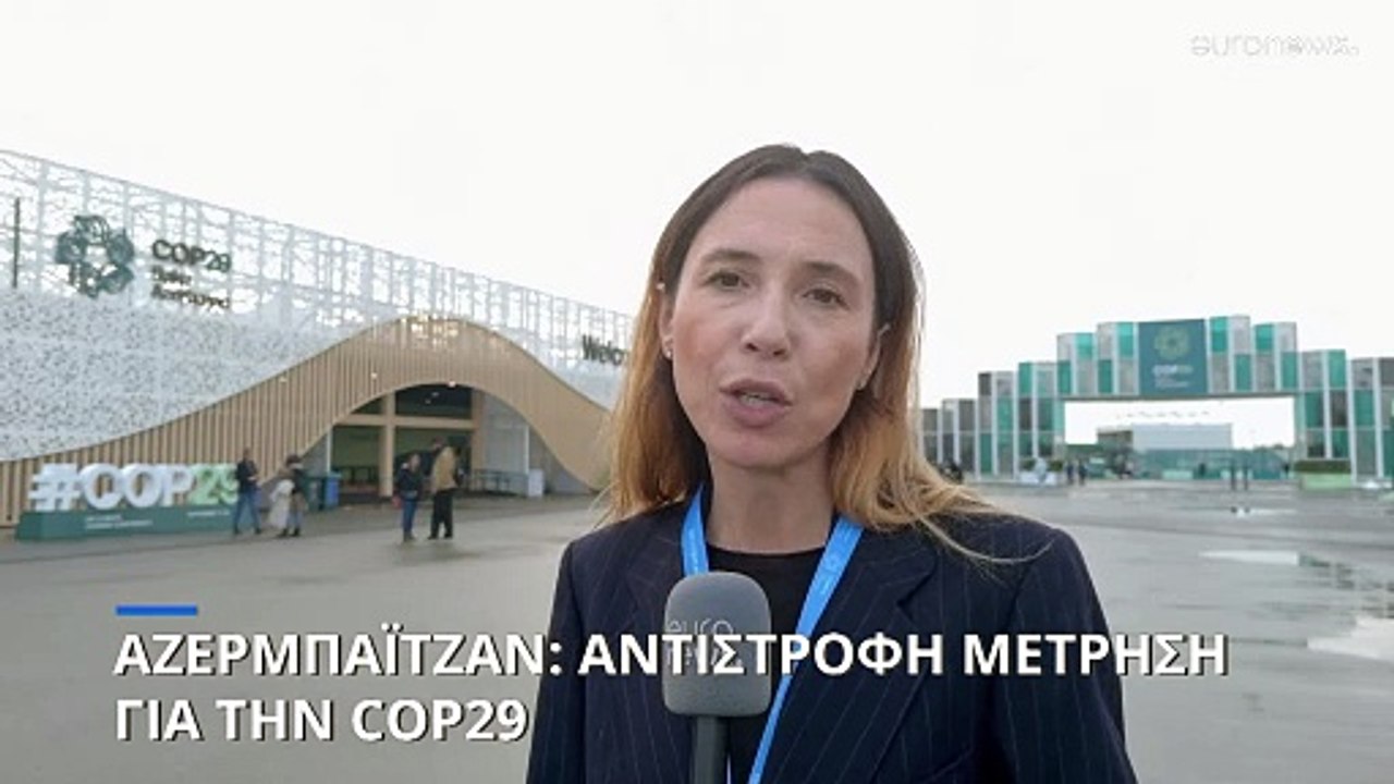 COP29: Αντίστροφη μέτρηση για τη Σύνοδο και για...