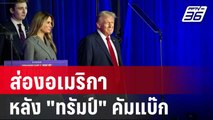 ปิดไมค์ถาม | ส่องอเมริกาหลัง 