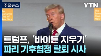 지구는 끓는데...트럼프, 바이든 환경정책 지우기 '착수' / YTN