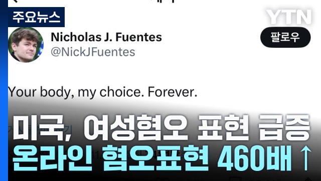 여성 혐오 표현 급증... 노예 삼겠다 문자에 흑인 사회 충격 / YTN