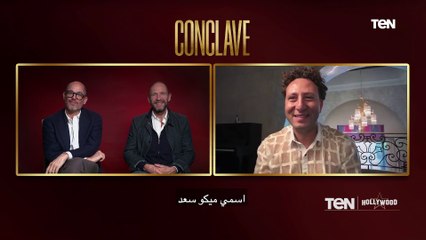 لقاء خاص مع أبطال فيلم  "CONCLAVE| TeN Hollywood