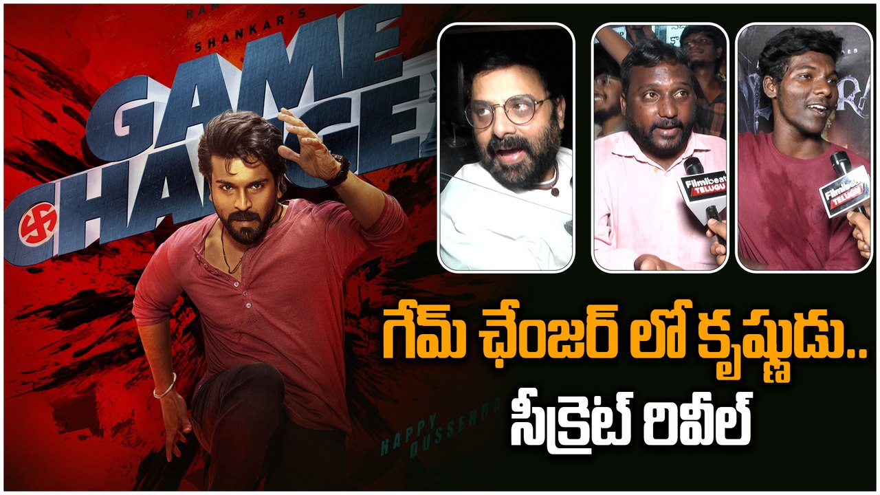 Game Changer Teaser: నేను రాం చరణ్ ఫ్యాన్ కాదు..బన్నీ ఫ్యాన్.. ఫ్రెండ్ కోసం వచ్చా | Filmibeat telugu
