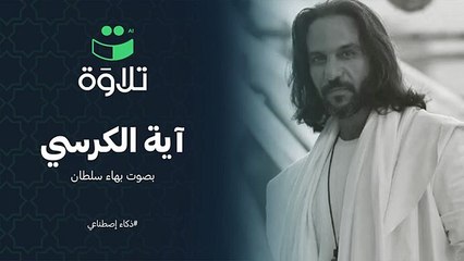 آية الكرسي بصوت بهاء سلطان - تلاوة Ai