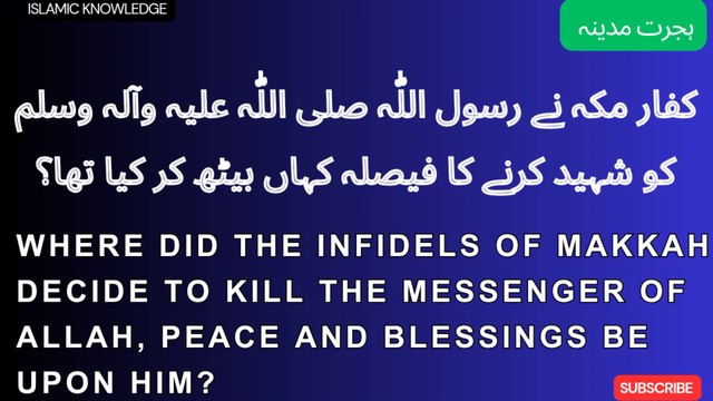 کفار مکہ نے رسول اللّٰہ صلی اللّٰہ علیہ وسلم کو شہید کرنے کا فیصلہ کہاں بیٹھ کر کیا تھا ؟