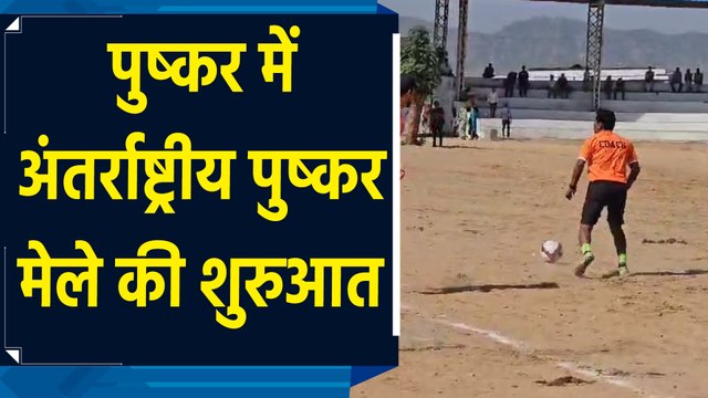पुष्कर मेले में देशी और विदेशी सैलानियों के बीच हुआ फुटबॉल मैच