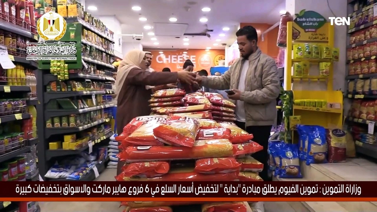 وزارة التموين : تموين الفيوم يطلق مبادرة "بداية " لتخفيض أسعار السلع في 6 فروع هايبر ماركت
