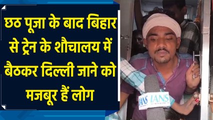 बिहार से आने वाली ट्रेनों में लोग शौचालय में बैठकर आने को मजबूर