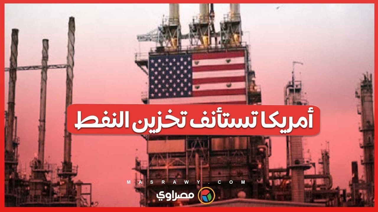 وزارة الطاقة الأمريكية تستأنف تخزين النفط .. احتياطي النفط يصل لأدنى مستوى في 40 عاماً