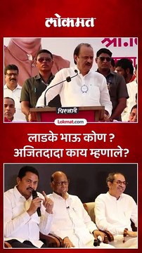 लाडकी बहीण योजना आणि विरोधक ..अजितदादांनी सभेत काय सांगितलं