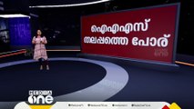 മല്ലു അലമ്പ് സർവീസ്;  IAS തലപ്പത്തെ പൊരിഞ്ഞ അടിയിൽ ഇനിയെന്ത്? | IAS Officers Clash | News Decode