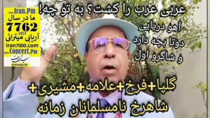 آی آهوی دریایی شد رمز آزادی