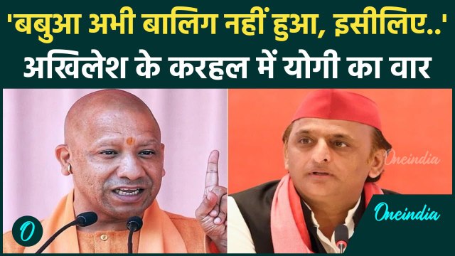 'बबुआ अभी बालिग नहीं हुआ इसीलिए' Akhilesh Yadav के गढ़ में CM Yogi का बयान | Karhal | वनइंडिया हिंदी