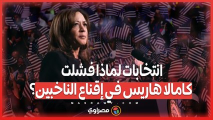 بعد الهزيمة... كيف أثر التضخم والهجرة على فرص كامالا هاريس في الانتخابات؟