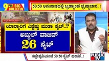 Big Bulletin | ಕಡ್ಲೆಪುರಿಯಂತೆ 50:50 ಸೈಟ್ ಹಂಚಿಕೆ ಮಾಡಿದ ಮುಡಾ | Nov 09, 2024
