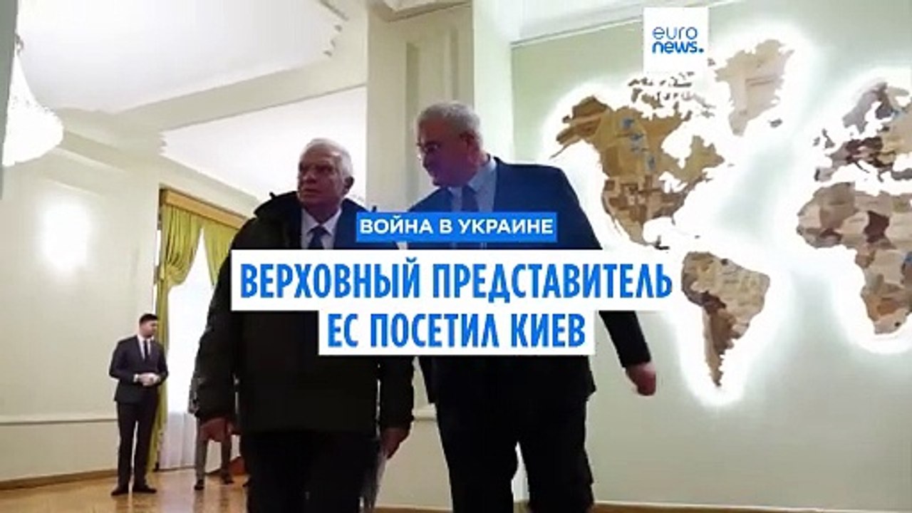 Боррель в Киеве призвал уменьшить количество кр...