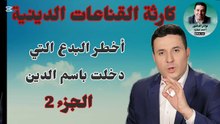 أكبر البدع التي دخلت علينا تحت مسمى الدين من غير أن ندرك ـ أحمد عمارة الجزء2