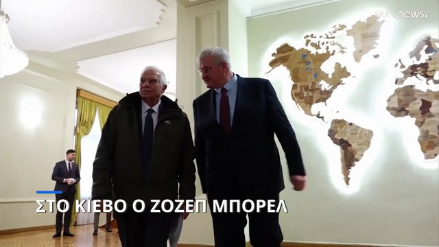 Ζοζέπ Μπορέλ από το Κίεβο: «Ακλόνητη» η βοήθεια της ΕΕ στην Ουκρανία