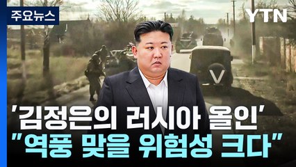 '김정은의 러시아 올인' 왜 위험한가 / YTN
