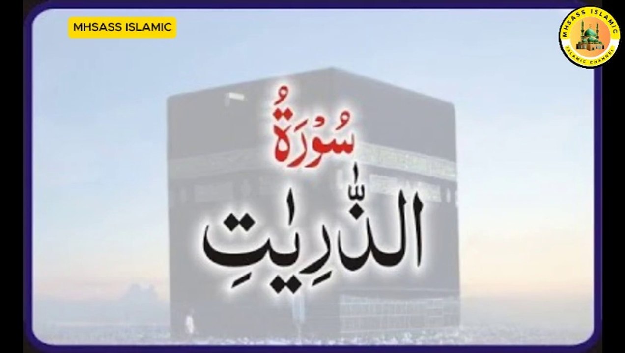 Surah Adh-Dhariyat With Urdu Translations | Surah Adh-Dhariyat Urdu Tarjuma Ke Sath | MHSASS ISLAMIC